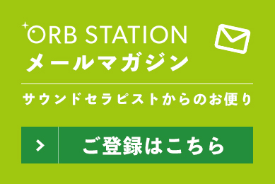 メールマガジン